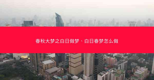 春秋大梦之白日做梦、白日春梦怎么做