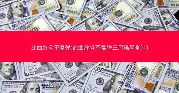 此曲终兮不复弹(此曲终兮不复弹三尺瑶琴全诗)