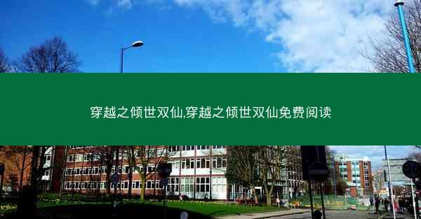 穿越之倾世双仙,穿越之倾世双仙免费阅读