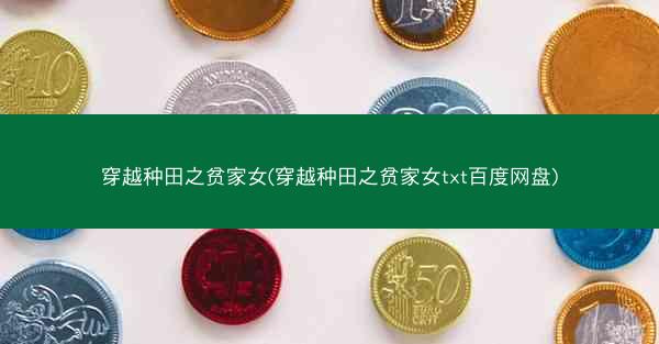 穿越种田之贫家女(穿越种田之贫家女txt百度网盘)