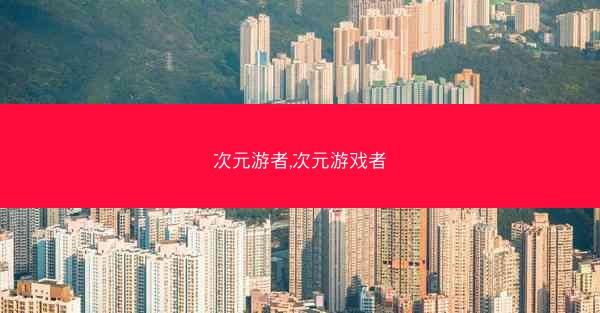 次元游者,次元游戏者