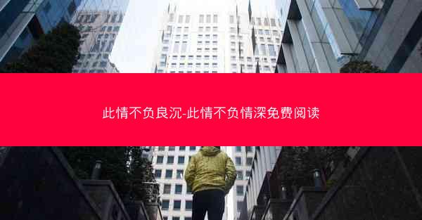 此情不负良沉-此情不负情深免费阅读