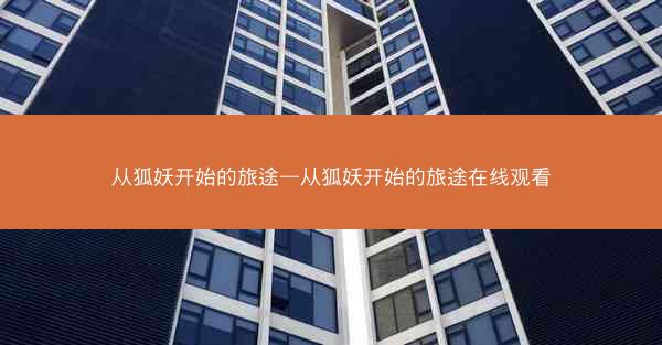从狐妖开始的旅途—从狐妖开始的旅途在线观看
