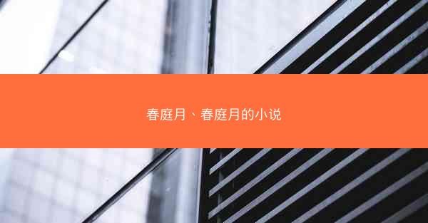 春庭月、春庭月的小说