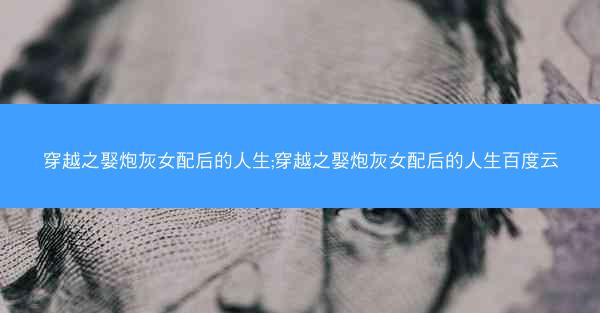 穿越之娶炮灰女配后的人生;穿越之娶炮灰女配后的人生百度云