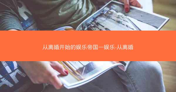 从离婚开始的娱乐帝国—娱乐-从离婚