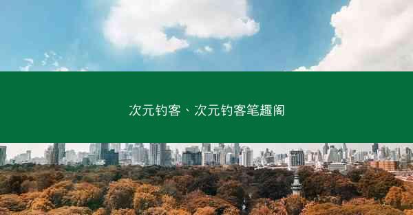 次元钓客、次元钓客笔趣阁