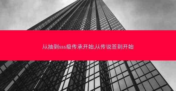 从抽到sss级传承开始,从传说签到开始