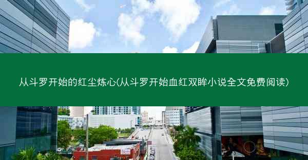 从斗罗开始的红尘炼心(从斗罗开始血红双眸小说全文免费阅读)