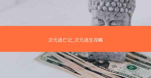 次元逃亡记_次元逃生攻略