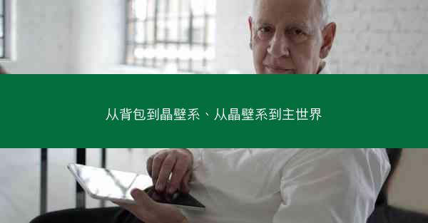 从背包到晶壁系、从晶壁系到主世界