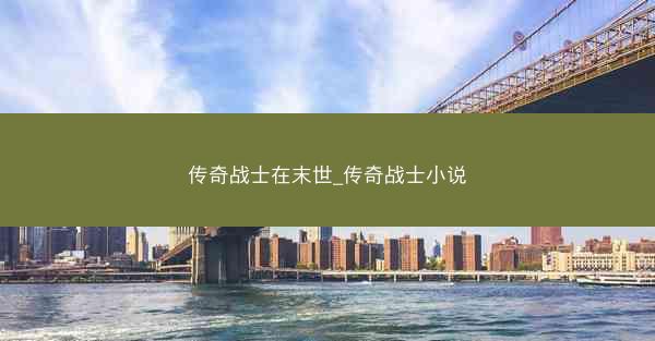 传奇战士在末世_传奇战士小说