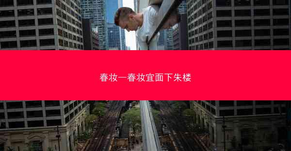 春妆—春妆宜面下朱楼