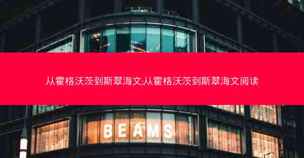 从霍格沃茨到斯翠海文;从霍格沃茨到斯翠海文阅读 从霍格沃茨到斯翠海文;从霍格沃茨到斯翠海文阅读