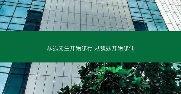 从狐先生开始修行-从狐妖开始修仙