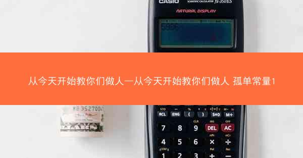 从今天开始教你们做人—从今天开始教你们做人 孤单常量1