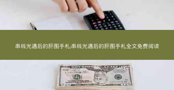 串线光遇后的肝图手札;串线光遇后的肝图手札全文免费阅读 串线光遇后的肝图手札;串线光遇后的肝图手札全文免费阅读