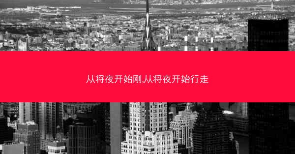 从将夜开始刚,从将夜开始行走