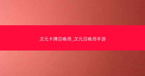 次元卡牌召唤师_次元召唤师手游 次元卡牌召唤师_次元召唤师手游