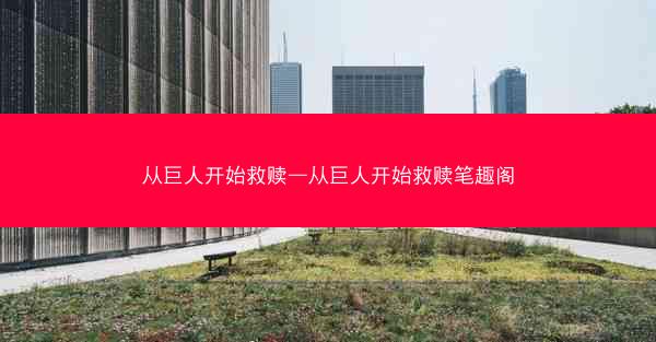 从巨人开始救赎—从巨人开始救赎笔趣阁