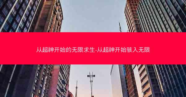 从超神开始的无限求生-从超神开始骇入无限
