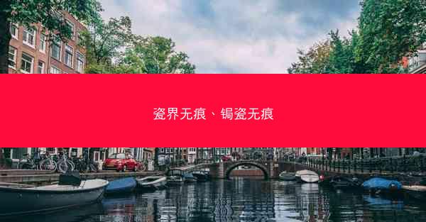 瓷界无痕、锔瓷无痕