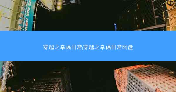 穿越之幸福日常;穿越之幸福日常网盘