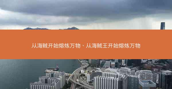 从海贼开始熔炼万物、从海贼王开始熔炼万物