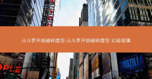从斗罗开始破碎虚空-从斗罗开始破碎虚空 幻染琉璃