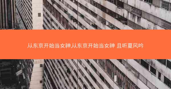 从东京开始当女神,从东京开始当女神 且听夏风吟