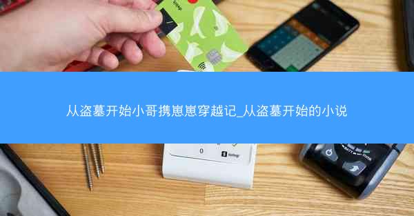从盗墓开始小哥携崽崽穿越记_从盗墓开始的小说 从盗墓开始小哥携崽崽穿越记_从盗墓开始的小说