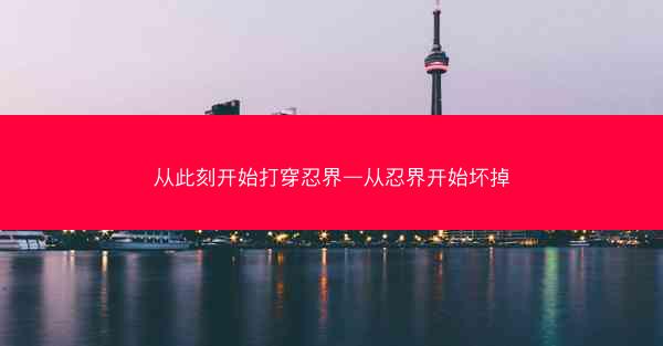 从此刻开始打穿忍界—从忍界开始坏掉 从此刻开始打穿忍界—从忍界开始坏掉