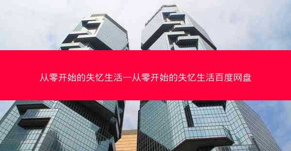 从零开始的失忆生活—从零开始的失忆生活百度网盘