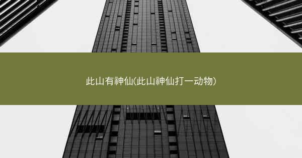 此山有神仙(此山神仙打一动物)