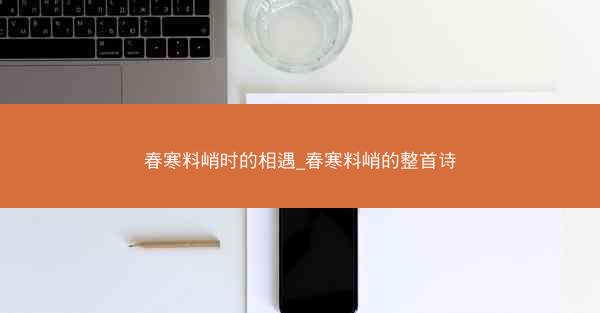 春寒料峭时的相遇_春寒料峭的整首诗