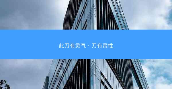 此刀有灵气、刀有灵性