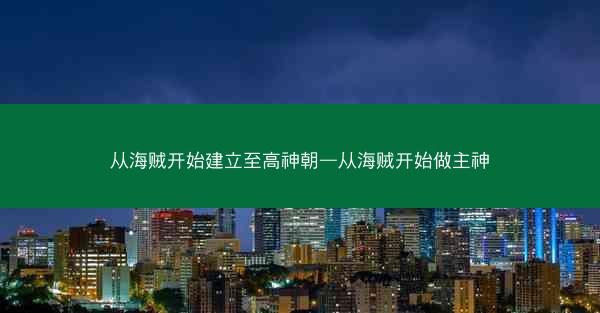 从海贼开始建立至高神朝—从海贼开始做主神