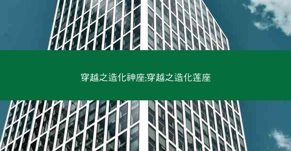 穿越之造化神座;穿越之造化莲座