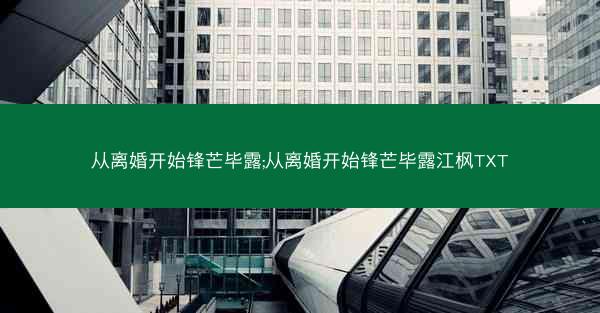 从离婚开始锋芒毕露;从离婚开始锋芒毕露江枫TXT