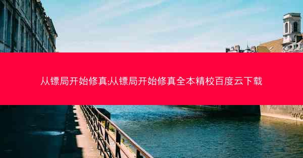 从镖局开始修真;从镖局开始修真全本精校百度云下载