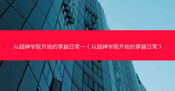 从超神学院开始的穿越日常—《从超神学院开始的穿越日常》