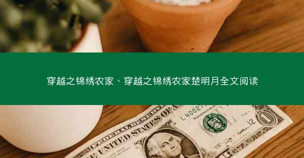 穿越之锦绣农家、穿越之锦绣农家楚明月全文阅读