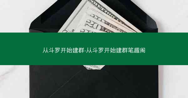 从斗罗开始建群-从斗罗开始建群笔趣阁