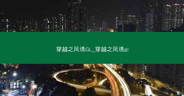 穿越之凤诱GL_穿越之凤诱gl