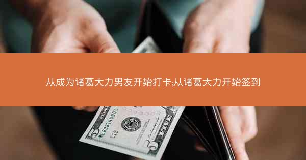 从成为诸葛大力男友开始打卡;从诸葛大力开始签到 从成为诸葛大力男友开始打卡;从诸葛大力开始签到