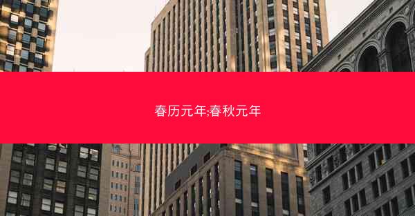 春历元年;春秋元年