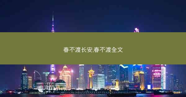 春不渡长安,春不渡全文