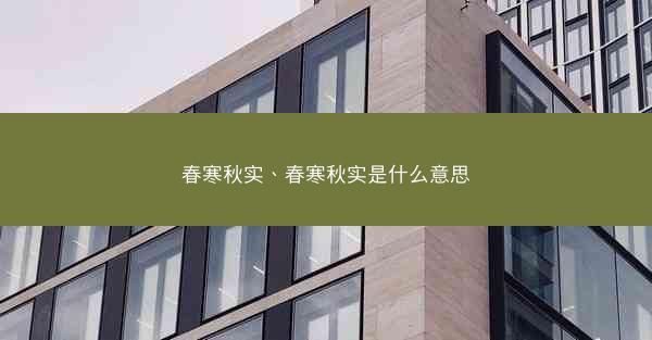 春寒秋实、春寒秋实是什么意思 春寒秋实、春寒秋实是什么意思