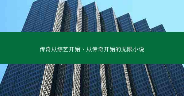 传奇从综艺开始、从传奇开始的无限小说