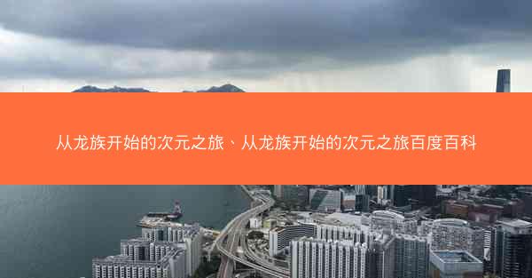 从龙族开始的次元之旅、从龙族开始的次元之旅百度百科
